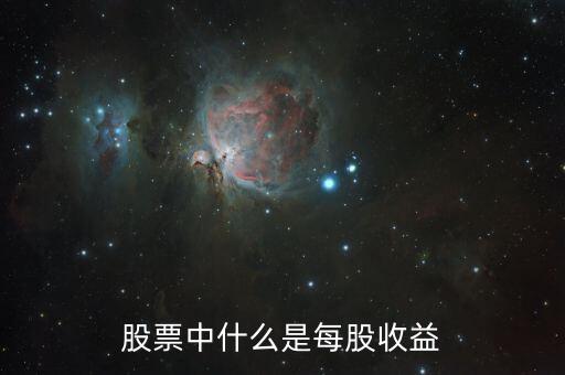 股票的具体收益是什么意思，什么是股票收益