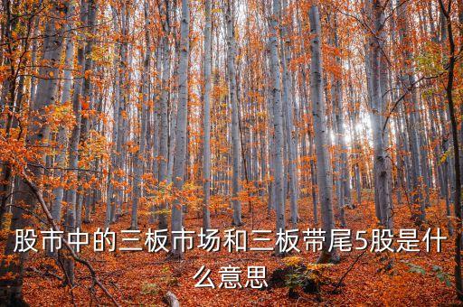 为什么股票有3板必有5板，何渭股市有三必有五