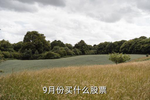 9月份买什么股票