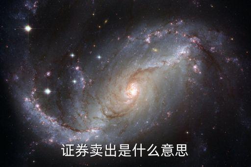 证券卖出是什么意思