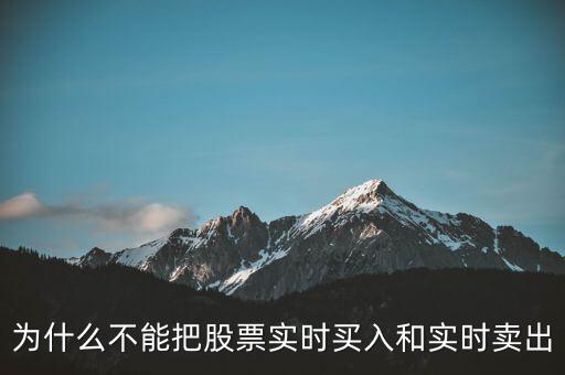 为什么不能把股票实时买入和实时卖出