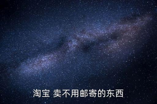 淘宝 卖不用邮寄的东西