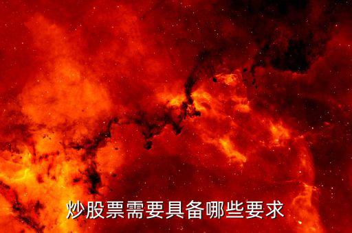 炒股票需要具备哪些要求