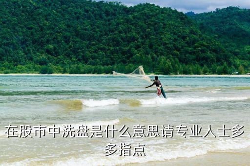 股票跌停板洗盘什么意思，如何理解跌停式洗盘