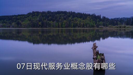 服务行业股票是什么板块，股市服务业板块有哪些