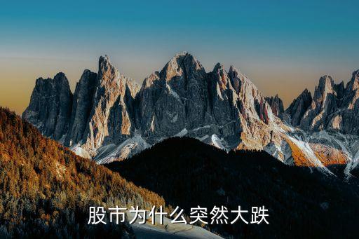 股市为什么突然大跌