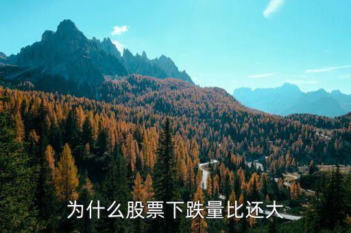股票下跌量比都高说明什么，为什么股票下跌量比还大
