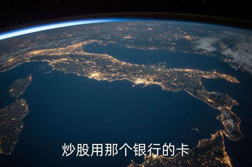 股票账户卡用什么银行的，股票开户需要什么行的卡