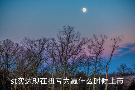 st实达现在扭亏为赢什么时候上市