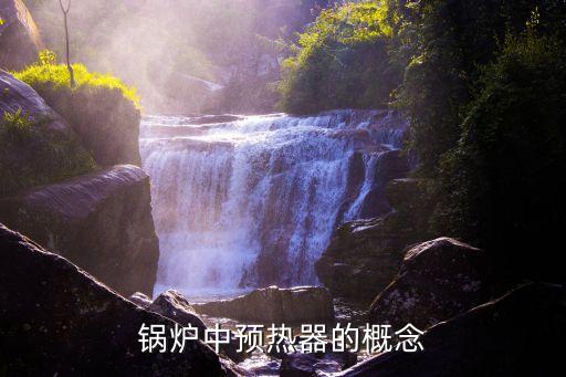 锅炉中预热器的概念