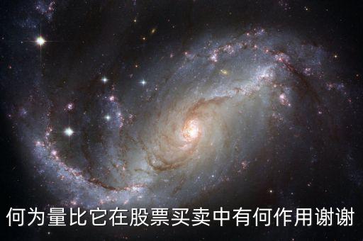 何为量比它在股票买卖中有何作用谢谢