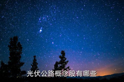 光伏发电是什么板块的股票，关于太阳能的股票