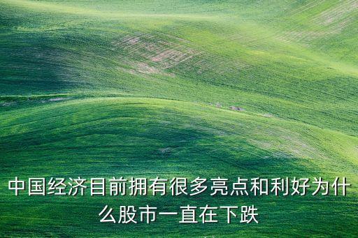 为什么股票大盘下跌这么多，为什么股市连续下跌