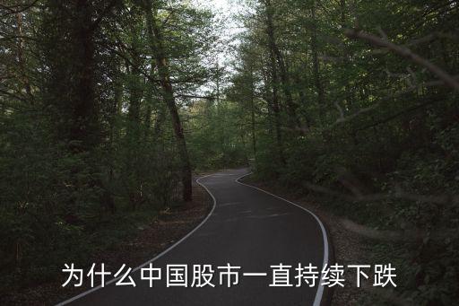 为什么中国股市一直持续下跌