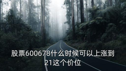康芝药业股票能长到什么价，股票一股是多少钱