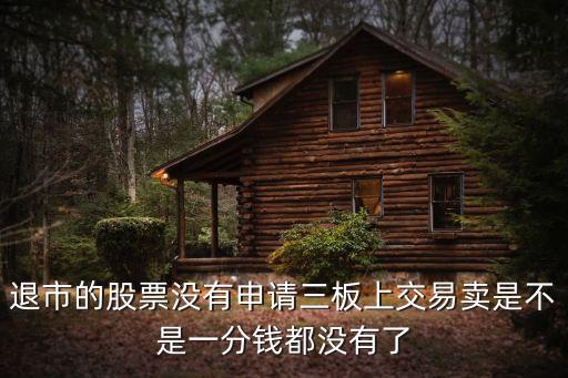 退市股票为什么没上三板，退市的股票是在新三板吗