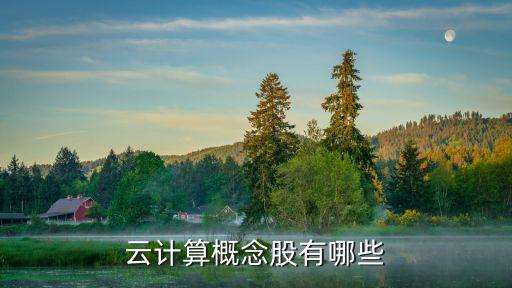 云计算概念股有哪些