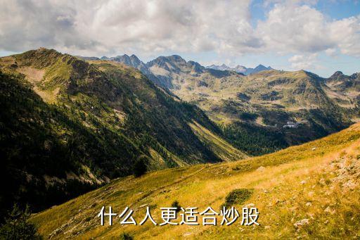 什么人适合研究股票行情，什么人更适合炒股