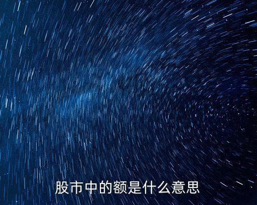 股市中的额是什么意思