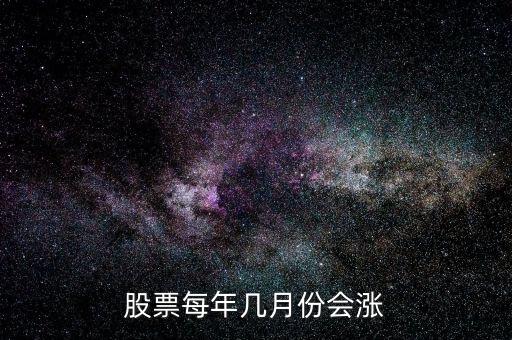 股票每年几月份会涨