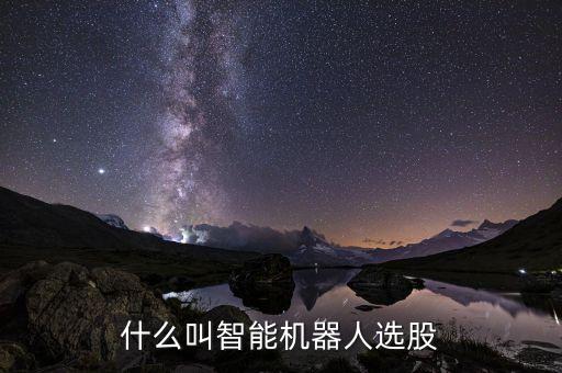什么叫智能机器人选股