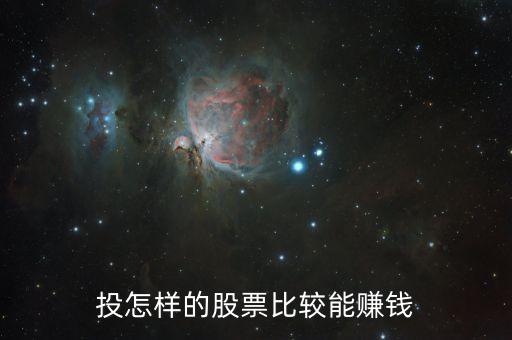 投怎样的股票比较能赚钱