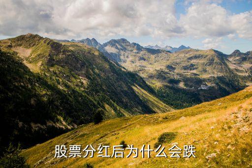 股票分红为什么会跌呢原理，股票分红后为什么会跌