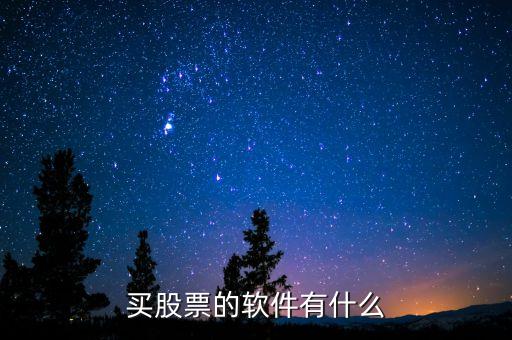 买股票的软件有什么
