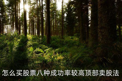 股票顶部卖什么划算一点，炒股票时最佳卖点