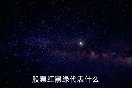 股票红黑绿代表什么