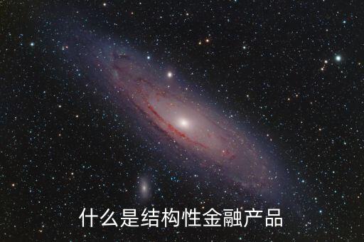 什么是结构性的股票基金，什么是结构型基金什么是金融服务基金