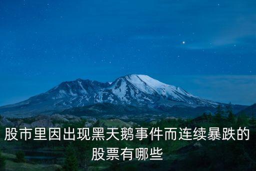 股市里因出现黑天鹅事件而连续暴跌的股票有哪些