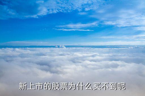 新上市的股票为什么买不到呢