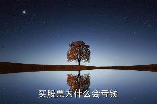 买股票为什么会亏钱