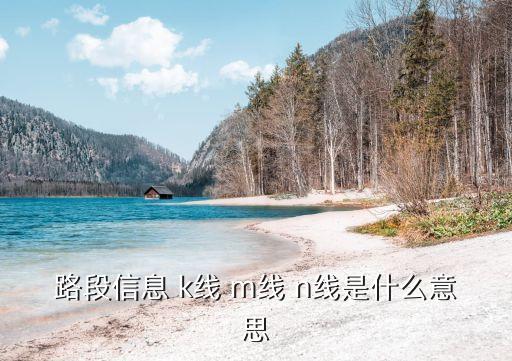 路段信息 k线 m线 n线是什么意思