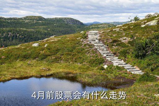 股票每年4月份什么行情，4月份的股市是涨还是跌