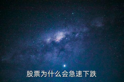 为什么股票下午一点都会跌，股票为什么会急速下跌