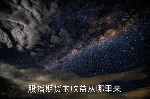 股指期货的收益从哪里来