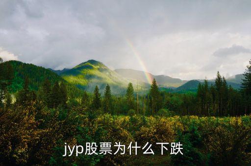 jyp股票为什么下跌