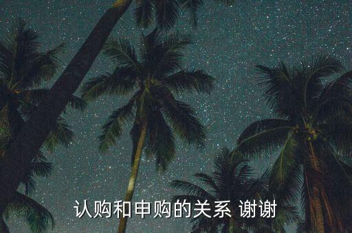 股票认购和申购有什么用，新股认购和新股申购有什么区别么