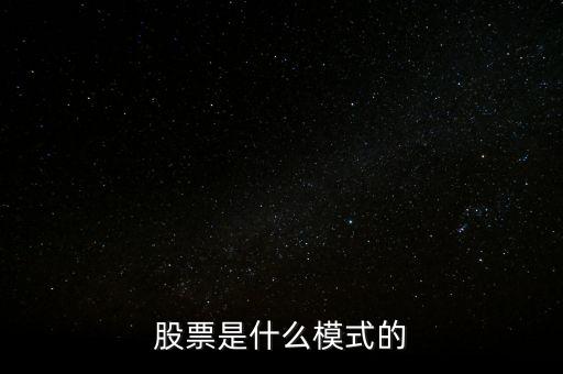 股票交易模式有什么用途，股票是什么模式的