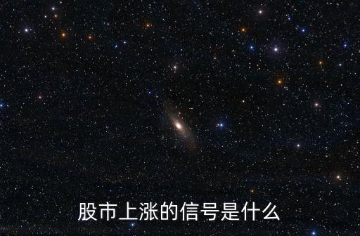 股票上涨的4个信号是什么，股市上涨的信号是什么