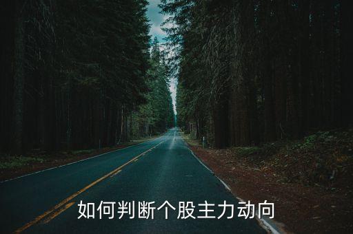如何判断个股主力动向