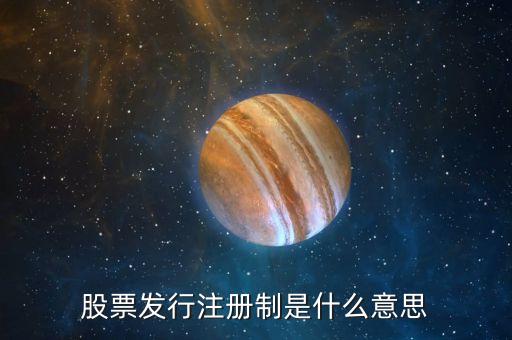 什么是股票市场化发行，什么是IPO询价机制