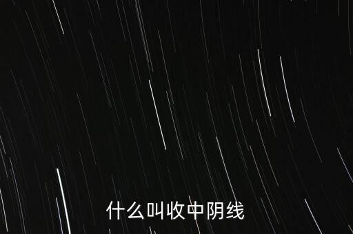 什么叫收中阴线