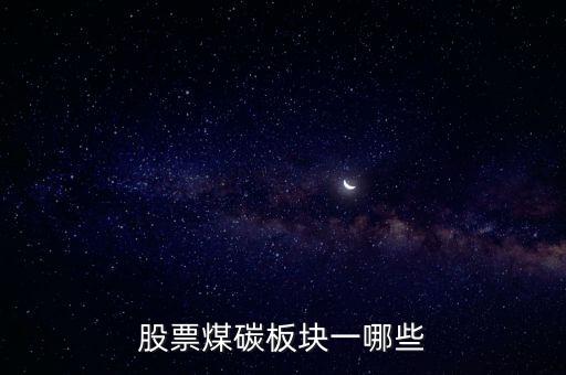 股票煤碳板块一哪些