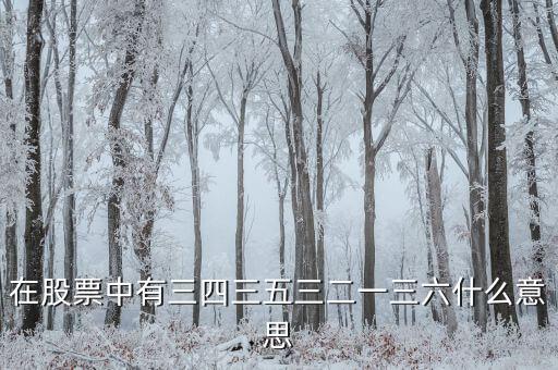 为什么股票说有3就有5，何渭股市有三必有五