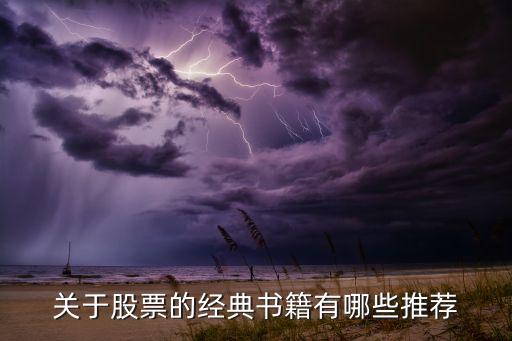 关于股票的经典书籍有哪些推荐
