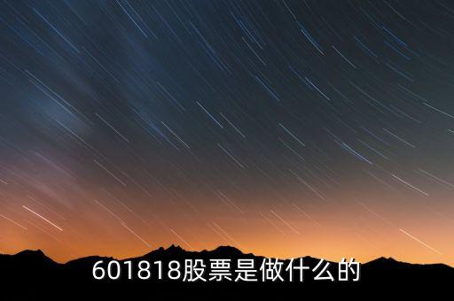中南文化股票是做什么的，601818股票是做什么的