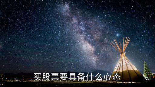 买股票要具备什么心态